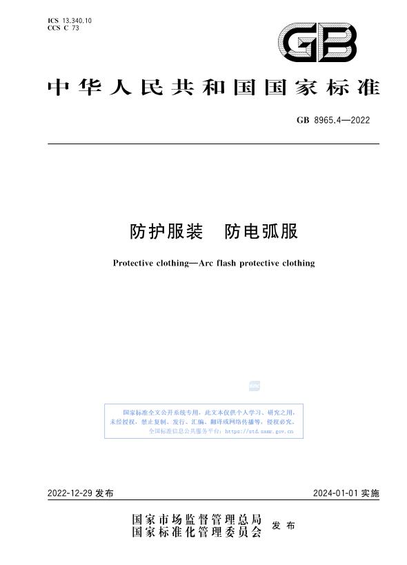 GB 8965.4-2022防護服裝 防電弧服新標(biāo)