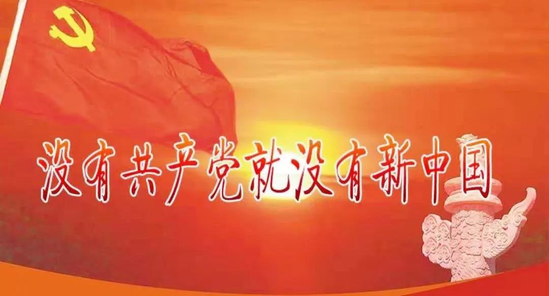 沒有共產(chǎn)黨就沒有新中國(guó).jpg