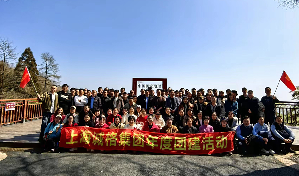 ‘誠’風(fēng)破浪，高‘格’猛進(jìn)——上海誠格集團(tuán)年會團(tuán)建之旅